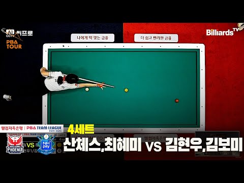 4세트 웰컴저축은행(산체스,최혜미)vsNH농협카드(김현우,김보미)[웰컴저축은행 PBA팀리그 3R]
