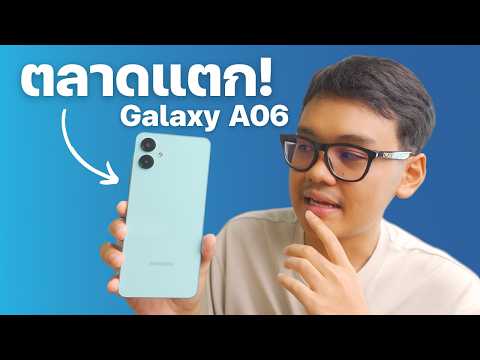 รีวิวGalaxyA06อัปเกรดได้น่า