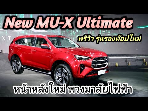 พรีวิว‼️ISUZUNewMU-XUltim