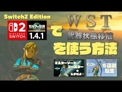 Switch2 Edition でWST（武器状態移植）を使う方法【ティアキン】