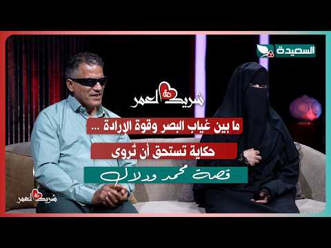 لقاء محمد ودلال مع سعاد الخليدي في الحلقة السادسة عشرة من برنامج #شريك_العمر 2