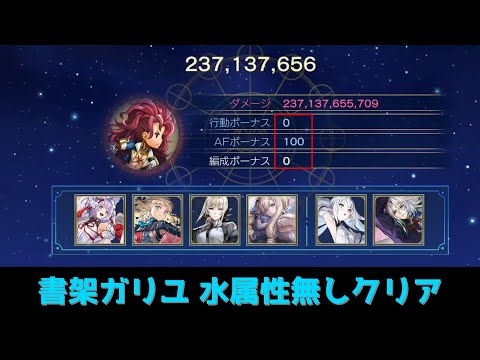 【アナデン】星詠みの書架 炎帝・ガリユ(CHALLENGE) 水属性無し【Another Eden】