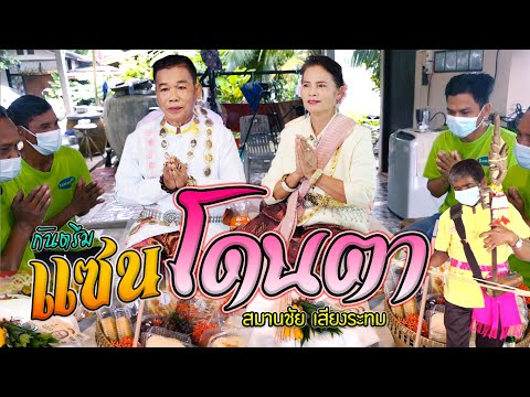พิธีแซนโดนตา-วาสนาพามาเจอกัน-ส พิธีแซนโดนตา-วาสนาพามาเจอกัน-ส
