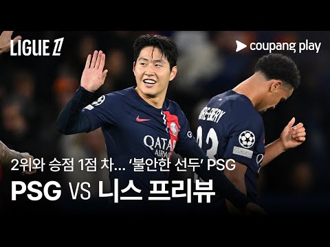 PSG, 니스 잡고 선두 자리 지킬 수 있을까? l PSG vs 니스 프리뷰 l 쿠팡플레이