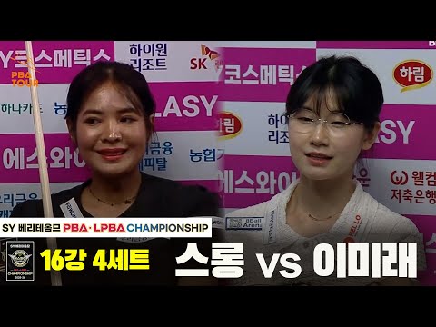 스롱vs이미래 16강 4세트[SY 베리떼옴므 LPBA챔피언십]
