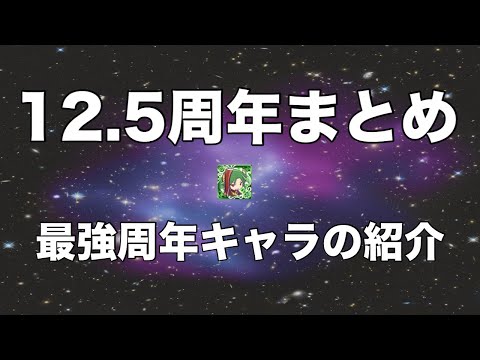 [ぷよクエ] 12.5周年イベントまとめと最強周年キャラ紹介