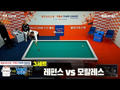 3세트 SK렌터카(레펀스)vs휴온스(모랄레스)[웰컴저축은행 PBA팀리그 4R]
