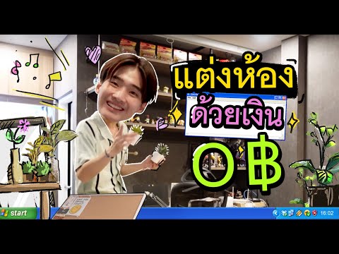 เจแต่งห้องยังไง-ไม่ใช้เงินสักบ เจแต่งห้องยังไง-ไม่ใช้เงินสักบ