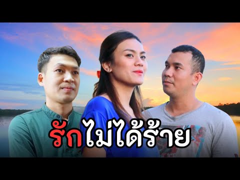 รักไม่ได้…ร้าย(หนังสั้น)