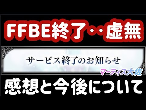 【FFBE】終に来てしまったサ終連絡‥皆さん本当にありがとう。今後について‥