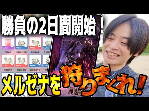 【モンハンNOW】勝負の2日間開始!メルゼナ狩りまくりイベント初日!