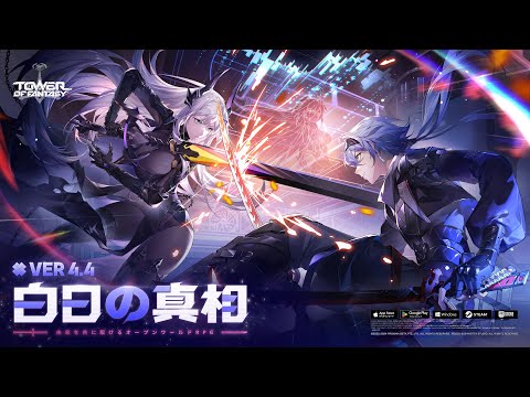 「Tower of Fantasy（幻塔）」【Ver.4.4 白日の真相】PV（タワーオブファンタジー）