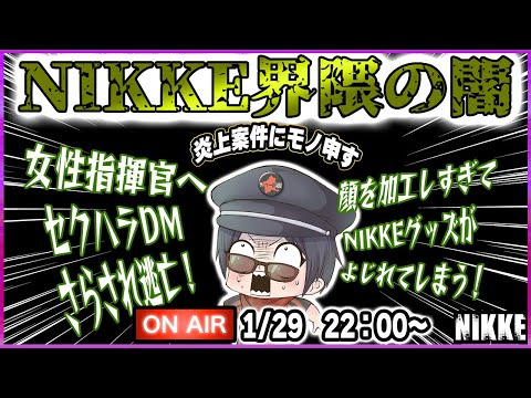 自分をNIKKEの指揮官だと勘違いしてしますプレイヤー続出！セクハラDM！朝までNIKKEラジオ！NIKKE界隈の炎上はなぜ起きるのか？徹底討論【勝利の女神NIKKE】