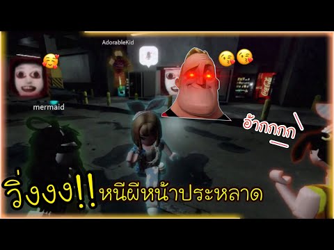 🏃‍♀️วิ่งหนีผีหน้าประหลาด!!…หนี