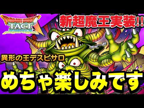 【ドラクエタクト】待ってたぜ．．．『異形の王デスピサロ』めちゃくちゃ楽しみです！！ＰＶＰ＆雑談配信【DQT】
