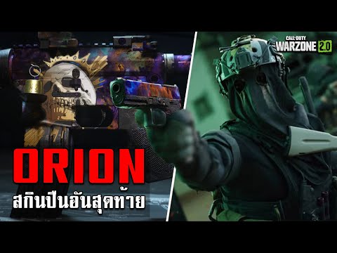 WARZONE2.0ไทย-ORIONสกิน