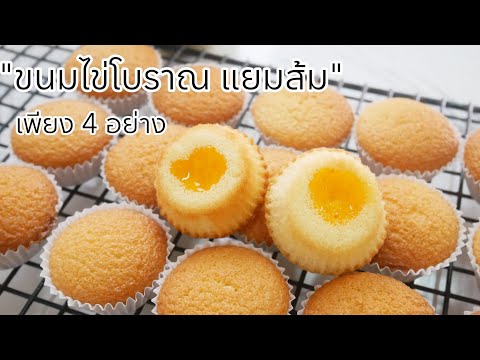 ขนมไข่โบราณ​แยมส้ม​วัตถุดิบ​