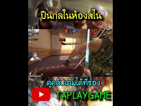 [PB]ปืนกลในห้องสไนtaplaygam