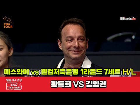 7세트 HL 에스와이(황득희) vs 웰컴저축은행(김임권)[웰컴저축은행 PBA 팀리그 2023-2024] 1라운드