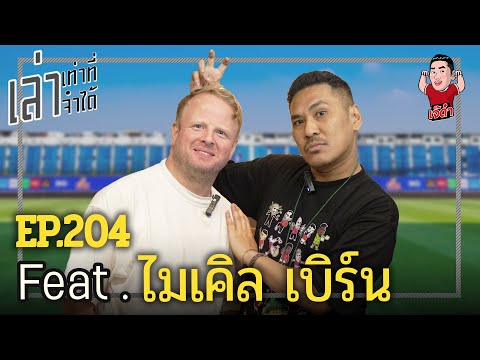 เล่าเท่าที่จำได้EP.204Feat.