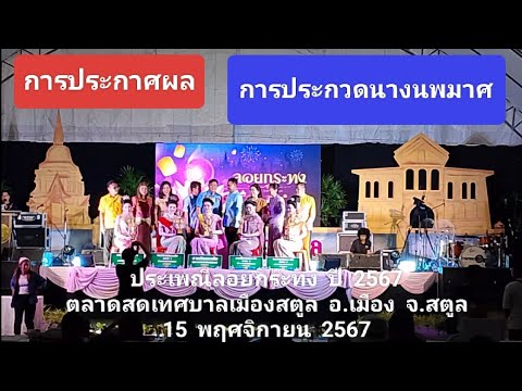 ประกาศผลการประกวดนางนพมาศง