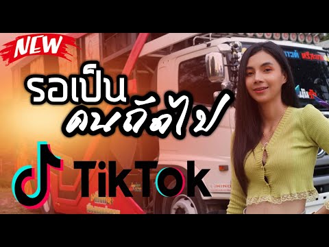 มาแรงในtiktok!!-รอเป็นคนถัดไป- มาแรงในtiktok!!-รอเป็นคนถัดไป-