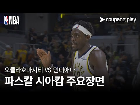 [NBA] 오클라호마시티 vs 인디애나 파스칼 시아캄 주요장면
