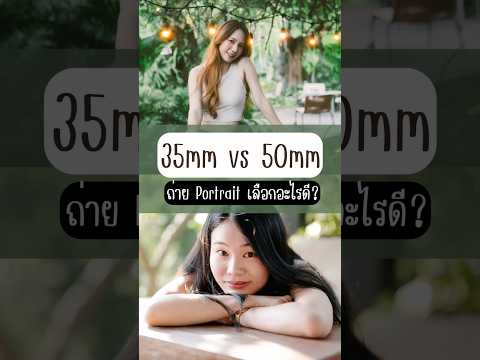 เลนส์ระยะ35mmvs50mmเลือกอะ