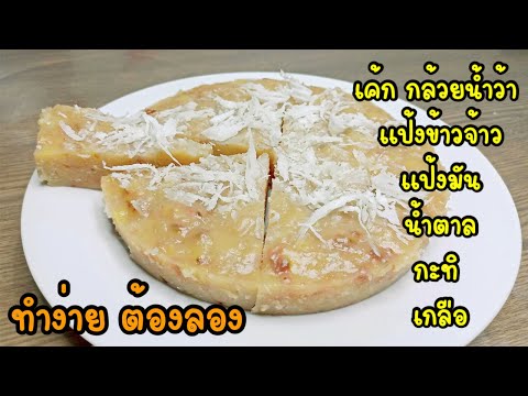 เค้กกล้วยน้ำว้าขนมไทยทำง่าย