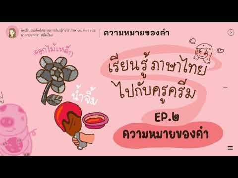 เรียนรู้ภาษาไทยไปกับครูครีมEP