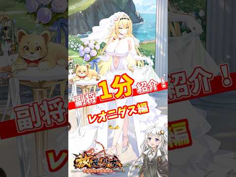 【放置少女】紲星あかりと行く放置少女 レオニダスを1分で紹介