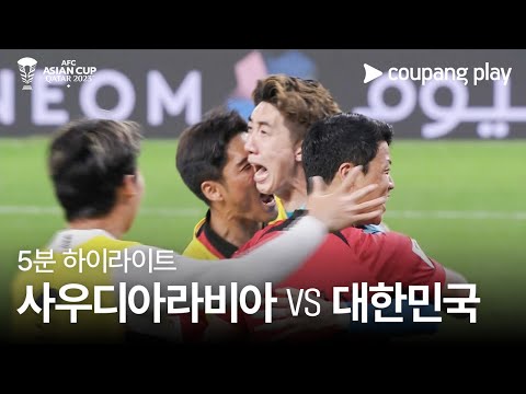 [2023 AFC 카타르 아시안컵] 2023 AFC 카타르 아시안컵 사우디아라비아 VS 대한민국 5분 하이라이트