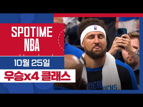 [SPOTIME NBA] 이제는 댈러스의 기계신 오늘의 TOP7 & 클레이 톰슨 인터뷰 (10.25) #spotv