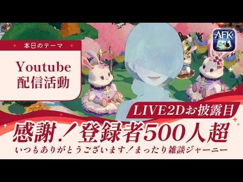 【AFKジャーニー】祝！登録者500人到達記念配信！遅くなってごめん～LIVE2Dできたのでお披露目する【紅き月の刻】