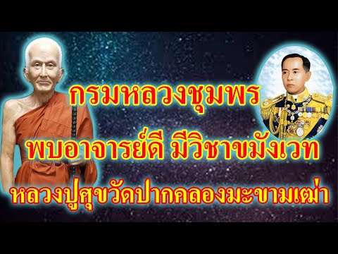 กรมหลวงชุมพรฯ-พบอาจารย์ดี-มีวิ กรมหลวงชุมพรฯ-พบอาจารย์ดี-มีวิ