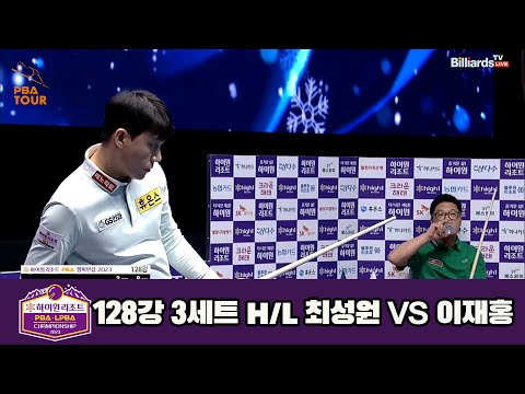최성원vs이재홍 128강 3세트 HL[하이원리조트 PBA 챔피언십 23-24]