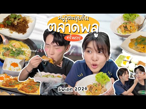 ปักหมุดร้านเด็ดตลาดพลู2024