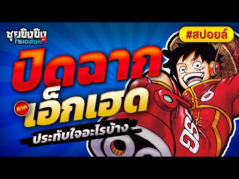 ซุยขิงขิงโซเดสึเนะ|บทสรุปภาค