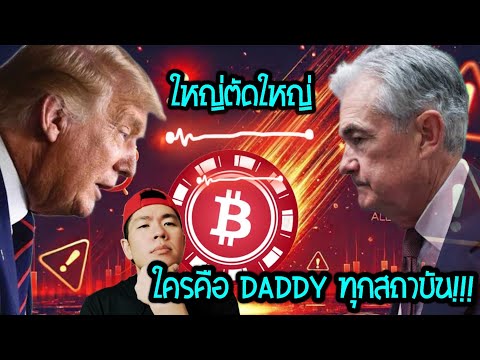 ประเด็นFEDถือBitcoinไม่ได้