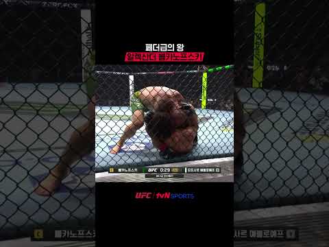 페더급의 왕 알렉산더 볼카노프스키