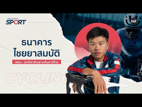 HealthAddictSport[EP.53]เฟ