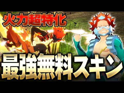 【ヒロアカUR】切島の最強無料スキンがガチでやばい！？火力超特化で全てを破壊！【僕のヒーローアカデミア ULTRA RUMBLE】【switch】【PS4PS5】【白金 レオ】