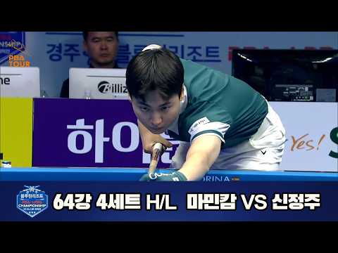vs 64강 4세트 HL[경주블루원리조트 챔피언십 23-24]