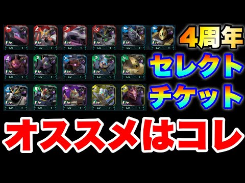 4周年セレクトチケット（MS）オススメはコレだ！　　#UCエンゲージ　#UCE　#ユーシーエンゲージ