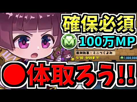 【確保必須】◯体確保するべき！モンポ購入ミニつくよみ確保解説！モンポ稼ぎ方3選解説付き！超重要です！逃さないで下さい！ミニシリーズコラボ【パズドラ】
