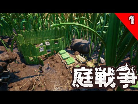 【Grounded】庭戦争 小人サバイバルpart1(ゆっくり実況)