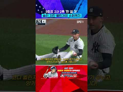 경기 끝내는 벨린저의 미친 수비 