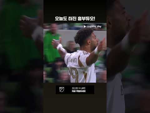 손흥민 패스를 받아 추가골을 기록하는 부앙가 l MLS I 오스틴 vs LAFC