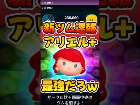 【新ツム速報】性能やばすぎるwアリエル＋の性能解説してみた！【ツムツム】