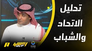 أعماد السالمي عن لقاء الاتحاد والشباب : فوضى فنية مُستفزة في الاتحاد